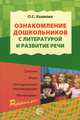 Ознакомление дошкольников с литературой и развитие речи. Занятия, игры, методические рекомендации, мониторинг, Оксана Ушакова 