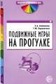 Подвижные игры на прогулке., Евгения Бабенкова, Татьяна Параничева 