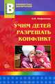 Учим детей разрешать конфликт., Нифонтова Ольга Валериевна 