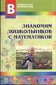 Воронина. Знакомим дошкольников с математикой., Воронина Л.В., Суворова Н. Д. 