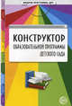 Конструктор образовательной программы детского сада. Методическое пособие, Виноградова Надежда Александровна, Цветкова Татьяна Владиславовна, Микляева Наталья Викторовна, Травинова Галина Николаевна, Иванова Татьяна Евгеньевна 