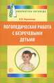 Логопедическая работа с безречевыми детьми., Кириллова Елена Владимировна 