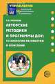 Авторские методики и программы ДОУ. Технология разработки и описания, Наталья Микляева 