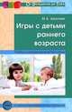 Игры с детьми раннего возраста. Методические рекомендации, Ермолова Татьяна Викторовна, Мещерякова С. Ю., Смирнова Е. О. 