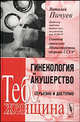 Гинекология и акушерство: серьезно и доступно. Тебе, женщина, Виталий Пичуев 