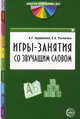 Игры-занятия со звучащим словом. Книга для воспитателей ДОУ, Арушанова Алла Генриховна, Рычагова Елена Сергеевна 