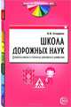 Школа дорожных наук. Дошкольникам о правилах дорожного движения. 3-е изд., доп.В контексте новых ФГТ, Старцева Ольга Юрьевна 