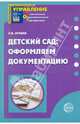 Детский сад: оформляем документацию, Лукина Лариса Ивановна 