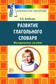 Развитие глагольного словаря у детей с речевыми нарушениями, Алябьева Елена Алексеевна 