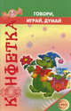 Конфетка. Говори, играй, думай. /Ворошилова., Е. Л. Ворошилова, О. И. Лазоренко 