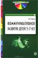 Коммуникативное развитие детей 5—7 лет., Авдеева Юлия Викторовна 