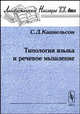 Типология языка и речевое мышление - 2 изд., С. Д. Кацнельсон 