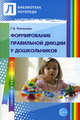 Формирование правильной дикции у дошкольников, Галина Васильевна Романова 