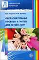 Образовательные проекты в группе для детей с ОНР, Ирина Жилина, Юлия Александровна Фадеева 