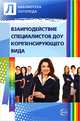 Взаимодействие специалистов ДОУ компенсирующего вида, Денисова О.А., Бойцева М.Б., Зайцева Л.М. 