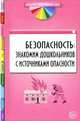Безопасность. Знакомим дошкольников с источниками опасности, Сергеева Н.В., Павлова Г. Я., Захарова Н. Н., Старкова А. Б, 