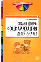 Страна Добра. Социализация детей 5—7 лет, Севостьянова Елена Олеговна 