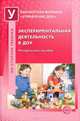 Экспериментальная деятельность в ДОУ. Методическое пособие, Одинцова Лариса Ивановна, Пахотников С. В., Ординарцева Е. В. 