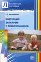 Коррекция заикания у дошкольников. Методическое пособие, Ворошилова Е.Л., Лазоренко О.И. 