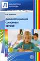 Дифференциация сонорных звуков. Пособие для логопедов ДОУ, школ, воспитателей и родителей, Шаблыко Елена Ивановна 
