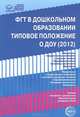 ФГТ в дошкольном образовании. Типовое положение о ДОУ (2012), 