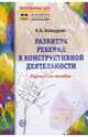 Развитие ребенка в конструктивной деятельности. Справочное пособие, Шайдурова Нелли Владимировна 