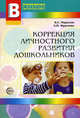 Коррекция личностного развития дошкольников. Приложение к журналу "Воспитатель ДОУ 2008/4", Маралов Владимир Георгиевич, Фролова Любовь Петровна 