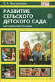 Развитие сельского детского сада: Методическое пособие, Вострякова Светлана Анатольевна 