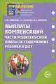 Выплаты компенсаций части родительской платы за содержание ребенка в ДОУ. Приложение к УДОУ 2008/4, Е. Ю. Иванова, Г. К. Кулагин, Ю. Е. Антонов 