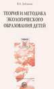 Теория и методика экологического образования детей, В. А. Зебзеева 