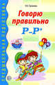 Говорю правильно "Р"-"Рь", Громова Ольга Евгеньевна 