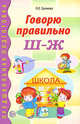 Говорю правильно Ш - Ж. Дидактические материалы, Громова Ольга Евгеньевна 