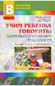 Учим ребенка говорить. Здоровьесозидающие технологии. Методическое пособие, Беляковская Наталия Николаевна, Засорина Лидия Николаевна, Макарова Наиля Шакировна 