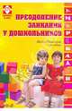 Преодоление заикания у дошкольников. Методическое пособие, Левина Р. Е., Миронова С. А., Тугова Н. А., Геркина М. И., Шукурова Г. С. 