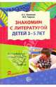 Знакомим с литературой детей 3-5 лет. Конспекты занятий, Ушакова Оксана Семеновна, Гавриш Наталья Васильевна 