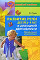 Развитие речи у детей 2 - 4 лет в свободной деятельности. Методические рекомендации, Рудик Ольга Сергеевна 