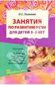 Занятия по развитию речи для детей 3-5 лет, Ушакова Оксана Семеновна 