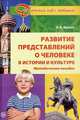 Развитие представлений о человеке в истории и культуре. Методическое пособие, Мулько И.Ф. 