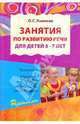 Занятия по развитию речи для детей 5-7 лет, Ушакова Оксана Семеновна 