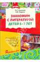 Знакомим с литературой детей 5-7 лет. Конспекты занятий, Ушакова Оксана Семеновна, Гавриш Наталья Васильевна 
