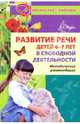 Развитие речи у детей 6-7 лет в свободной деятельности. Методические рекомендации, Рудик Ольга Сергеевна 