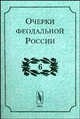 Очерки феодальной России. Выпуск 6. Сборник, Кистерев С.Н. 