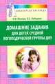 Домашние задания для детей средней логопедической группы, Жохова О.В. 