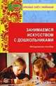 Занимаемся искусством с дошкольниками. Методическое пособие., Тарасова К.В. 