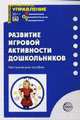 Развитие игровой активности дошкольников. Приложение к журналу управление ДОУ 2010/7, Пенькова Л.А. 