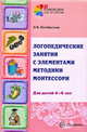 Логопедические занятия с элементами методики Монтессори (для детей 4-6 лет), Пятибратова Наталия Владимировна 