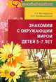 Знакомим с окружающим миром детей 5-7 лет, Вострухина Т.Н., Кондрыкинская Л.А. 