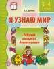 Я узнаю мир. Рабочая тетрадь для детей 3-4 лет, Ольга Дыбина 
