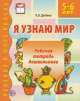 Я узнаю мир. Рабочая тетрадь для детей 5-6 лет, Ольга Дыбина 