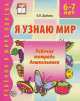 Я узнаю мир. Рабочая тетрадь для детей 6-7 лет, Ольга Дыбина 